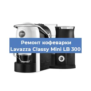 Ремонт кофемашины Lavazza Classy Mini LB 300 в Тюмени